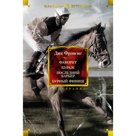 Фаворит. Кураж. Последний барьер. Бурный финиш. Фрэнсис Д.