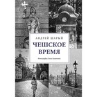 Чешское время. Большая история маленькой страны: от святого Вацлава до Вацлава Гавела. Шарый А. - фото 295527111