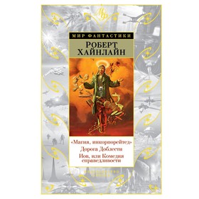 Магия, инкорпорейтед. Дорога Доблести. Иов, или Комедия справедливости. Хайнлайн Р.