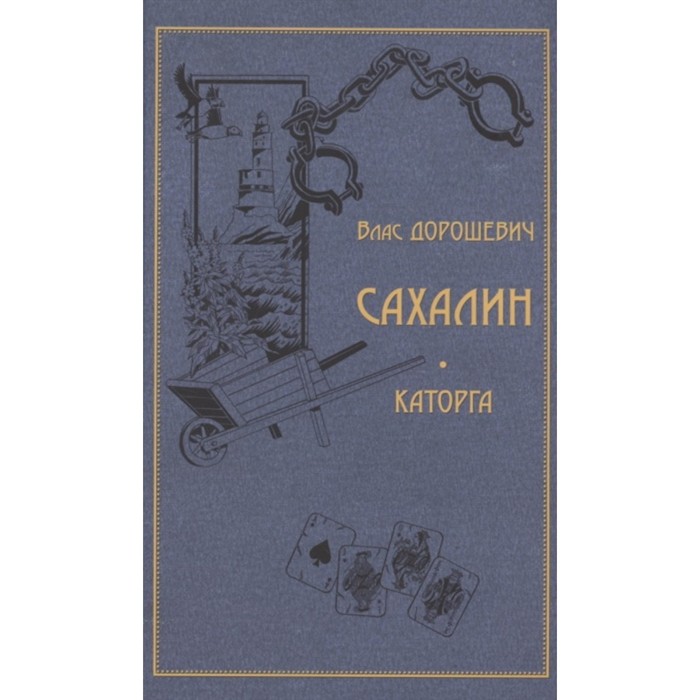 Сахалин. Когорта. Дорошевич В.