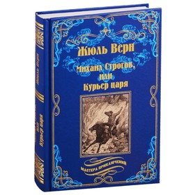 

Михаил Строгов, или Курьер царя. Верн Ж.