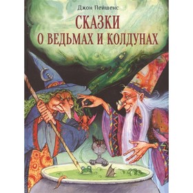 Сказки о ведьмах и колдунах. Пейшенс Джон