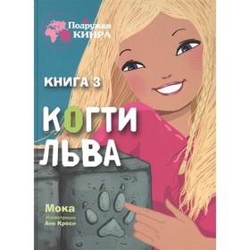 Когти Льва. Мока 7789617