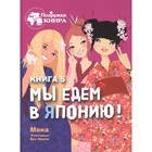 Мы едем в Японию. Мока - фото 109671878