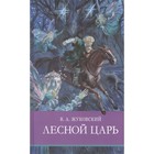 Лесной царь. Жуковский В. - фото 109671885