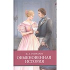 Обыкновенная история. Гончаров И. - фото 110210021