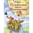 Путешествие Барона Мюнхгаузена. Распе Э. 7789629 - фото 3589694