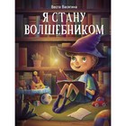 Я стану волшебником. Васягина В. - фото 109671888