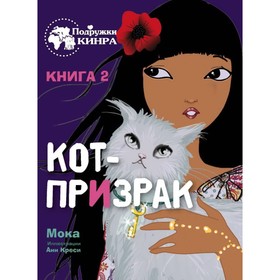 Кот-призрак. Мока 7789633