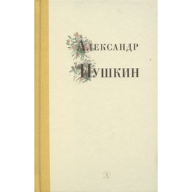 Александр Пушкин. Пушкин А. С. 7789635