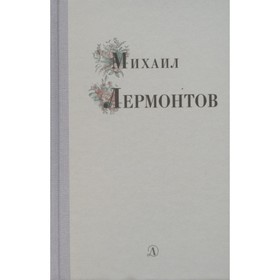 Михаил Лермонтов. Лермонтов М. Ю. 7789636