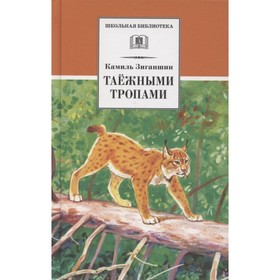 Таёжными тропами. Зиганшин К. 7789637