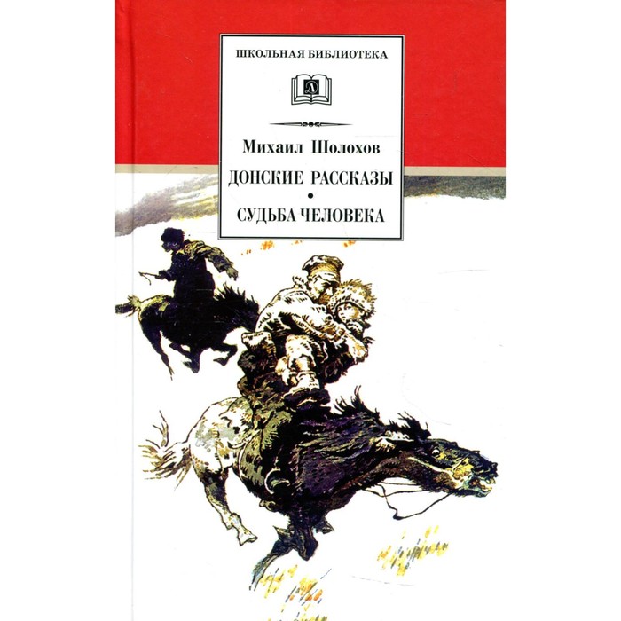 Донские рассказы. Судьба человека. Шолохов М.А. - фото 1905952923