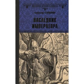 

Наследник императора. Старшинов А.