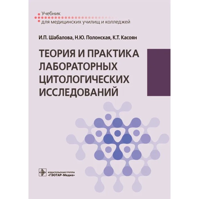 Теория и практика лабораторных цитологических исследований. Шабалова И.