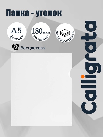 Папка-уголок, А5, 180 мкм, Calligrata, прозрачная, бесцветная