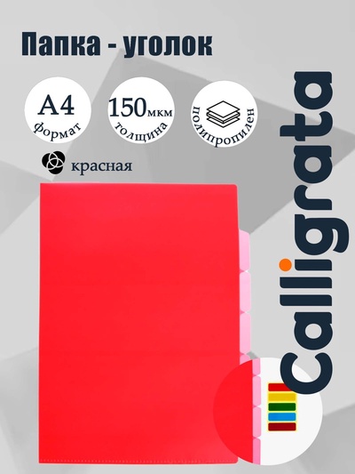 Папка-уголок, А4, 150 мкм, Calligrata, 3 отделения, прозрачная, красная