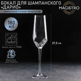 Бокал стеклянный для шампанского Magistro «Дарио», 180 мл, 5×27,5 см, цвет прозрачный