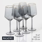 Набор бокалов стеклянных для вина Magistro «Дарио», 500 мл, 10×25 см, 6 шт, цвет графит - фото 2093083