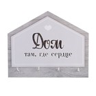 Ключница настенная «Дом, там где сердце», 21 х 17,2 см. - фото 21529925