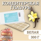 Глазурь кондитерская «Белая», 300 г - Фото 1