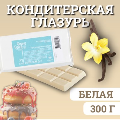 Глазурь кондитерская «Белая», 300 г