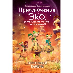 Солнечный камень (#3). Грело Б.