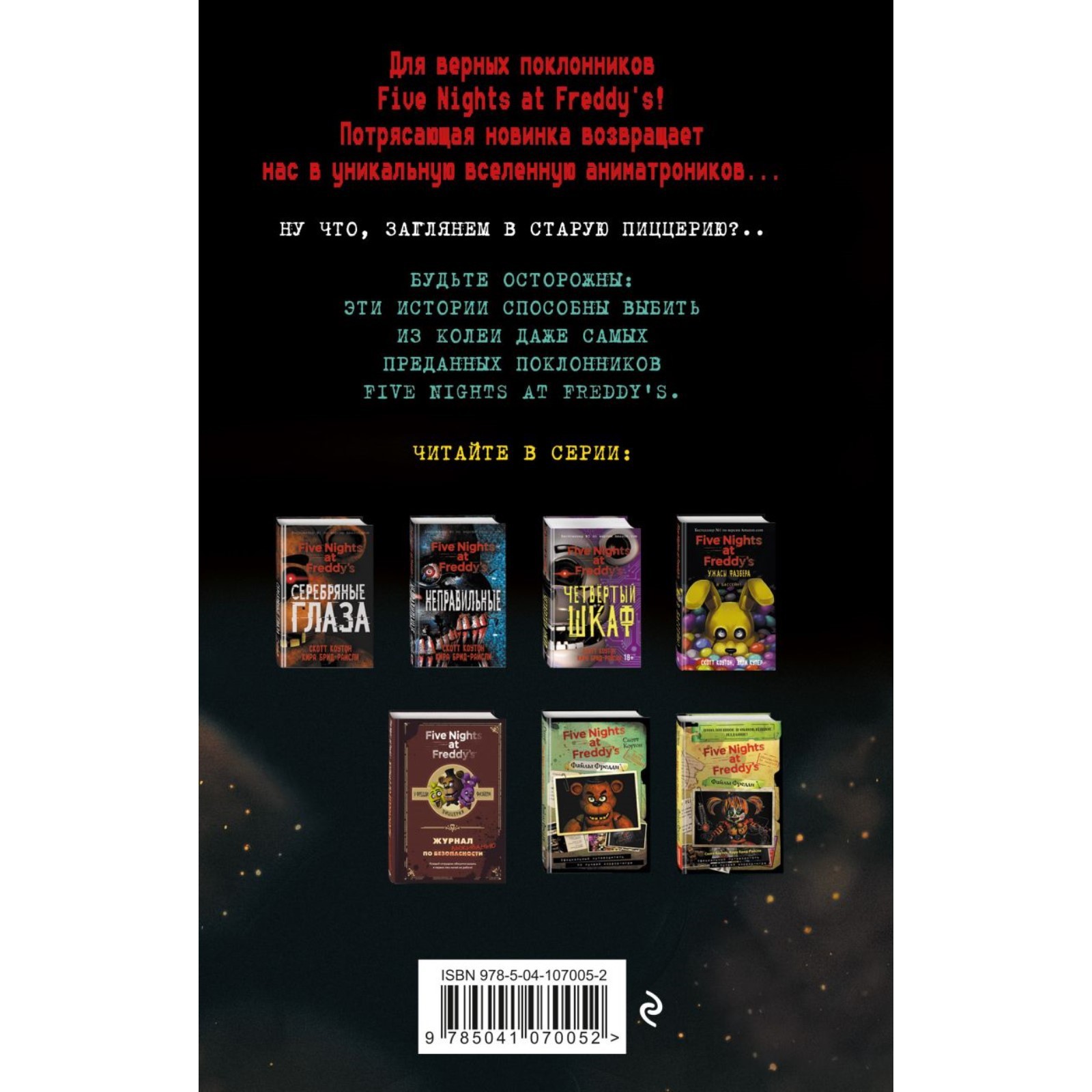 Ужасы Фазбера Книга Купить На Русском
