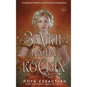 Замки на их костях (#1). Себастьян Л.