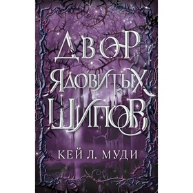 Двор ядовитых шипов (#1). Л. Муди К.