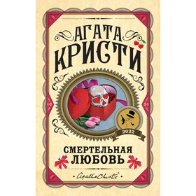 Смертельная любовь. Кристи А.