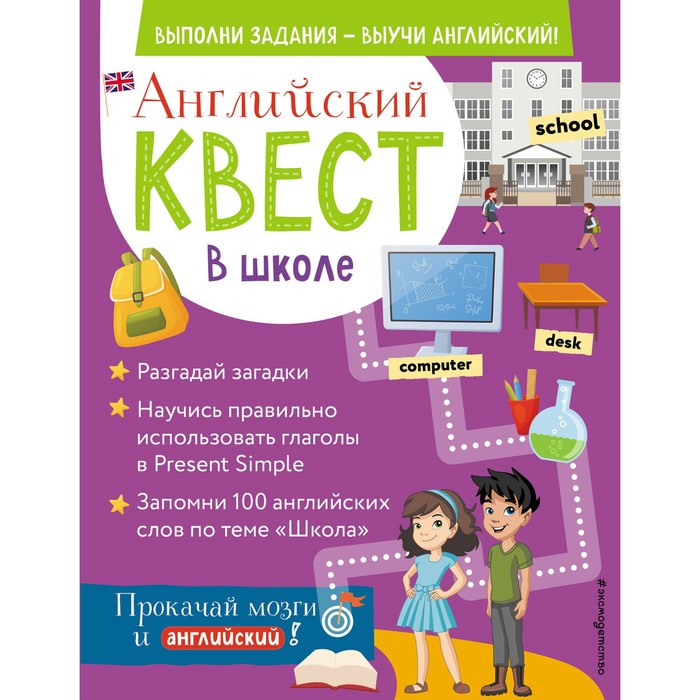 

Английский квест. В школе. Глаголы в Present Simple и 100 полезных слов. Бус Р.Е.