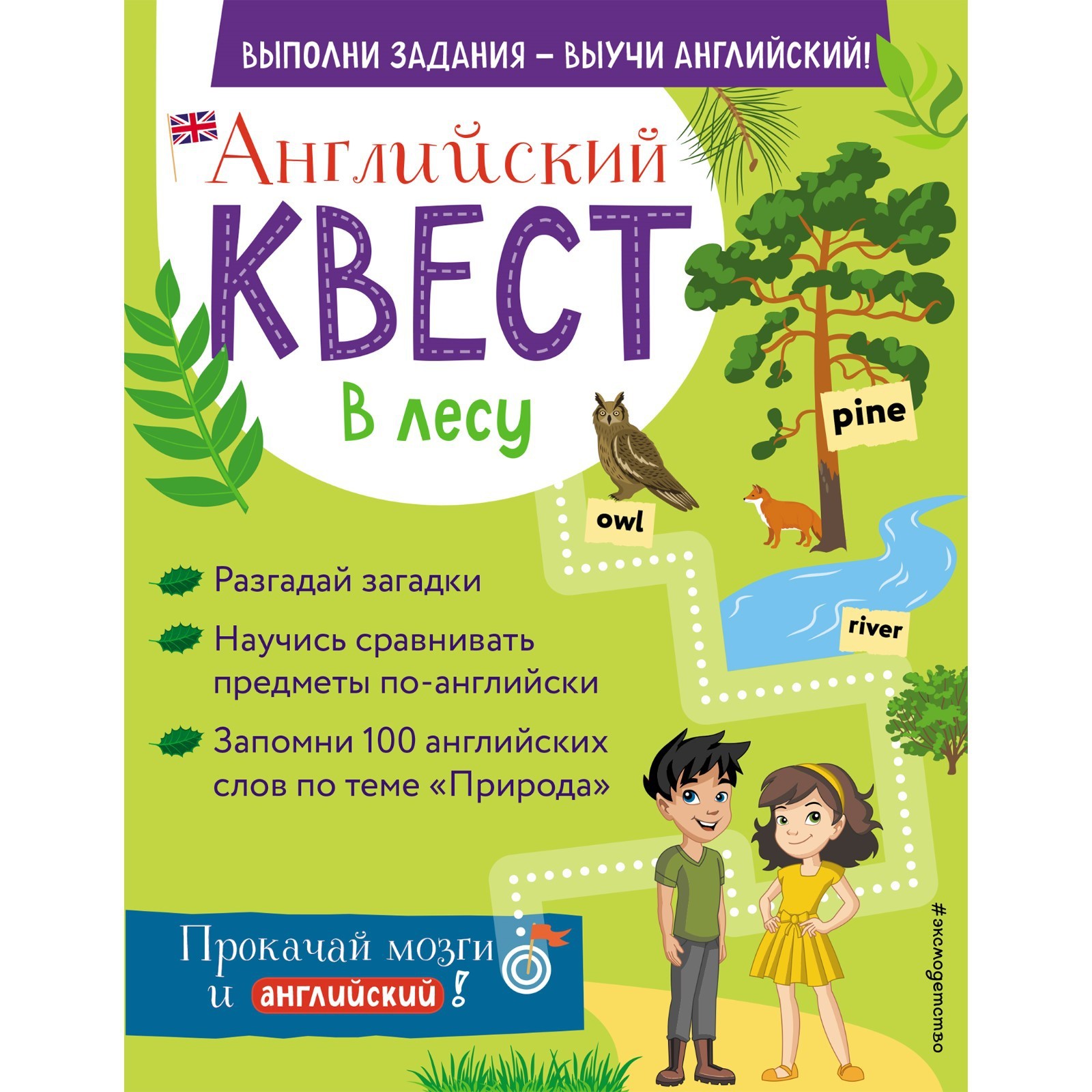 Английский квест. В лесу. Степени сравнения прилагательных и 100 полезных  слов. Бус Р.Е.