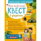 Английский квест. В джунглях. Неправильные глаголы и 100 полезных слов. Р. Е. Бус 7795507 - фото 3708692