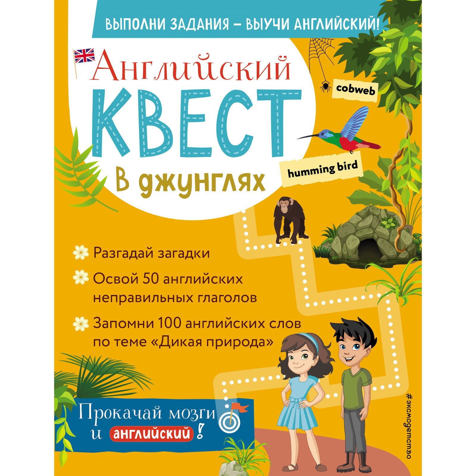 Английский квест. В джунглях. Неправильные глаголы и 100 полезных слов. Р.  Е. Бус (7795507) - Купить по цене от 181.00 руб. | Интернет магазин  SIMA-LAND.RU