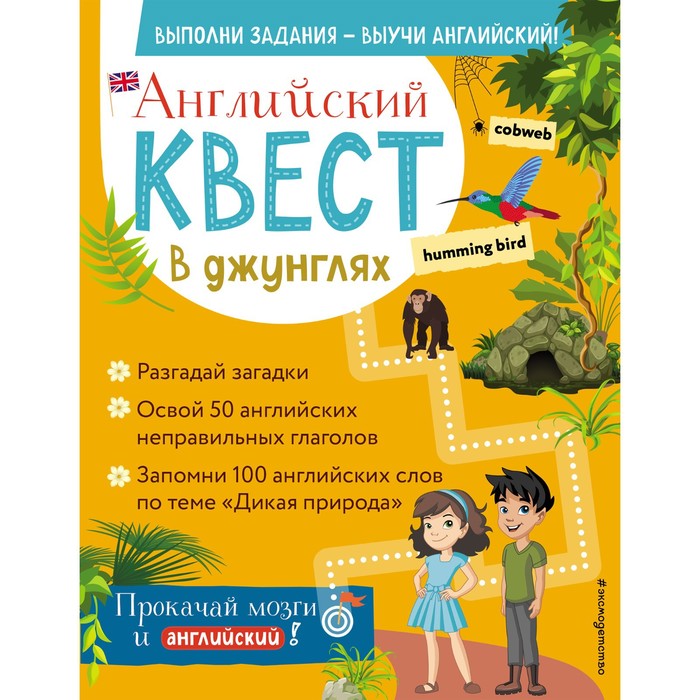 

Английский квест. В джунглях. Неправильные глаголы и 100 полезных слов. Р. Е. Бус