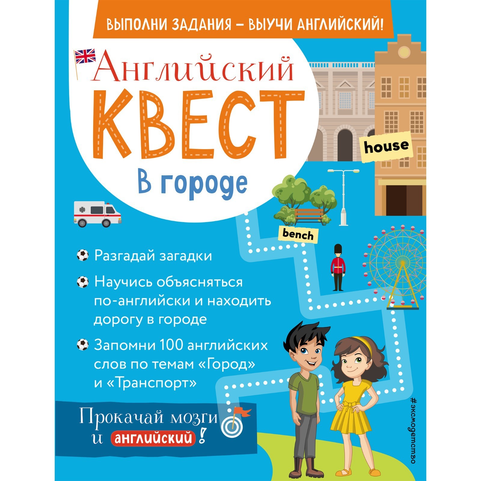 Английский квест. В городе. Present Simple, there is/there are и 100  полезных слов. Р. Е. Бус