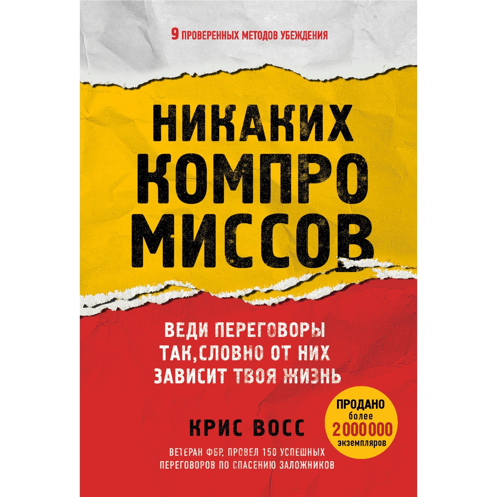 Никаких компромиссов. Веди переговоры так, словно от них зависит твоя  жизнь. Восс К. (7795510) - Купить по цене от 633.00 руб. | Интернет магазин  SIMA-LAND.RU