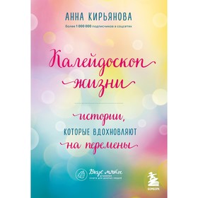 Калейдоскоп жизни. Истории, которые вдохновляют на перемены. Кирьянова А.В.