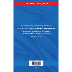 

Федеральный закон «О лицензировании отдельных видов деятельности»: текст с изменениями и дополнениями на 2022 год