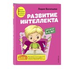 Развитие интеллекта (пособие+рабочая тетрадь): для детей 5-6 лет. Васильева Л.Л. - фото 108879087