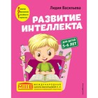 Развитие интеллекта. Авторский курс: для детей 5-6 лет. Васильева Л.Л. - фото 110276888