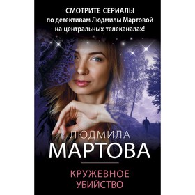 Кружевное убийство. Мартова Л.