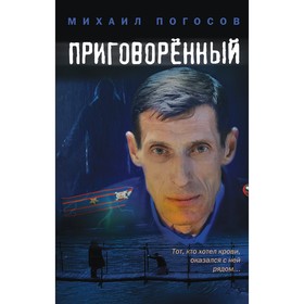 Приговоренный. Погосов М.Е.