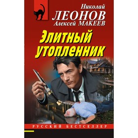 Элитный утопленник. Леонов Н.И., Макеев А.В.