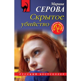 Скрытое убийство. Серова М.С.