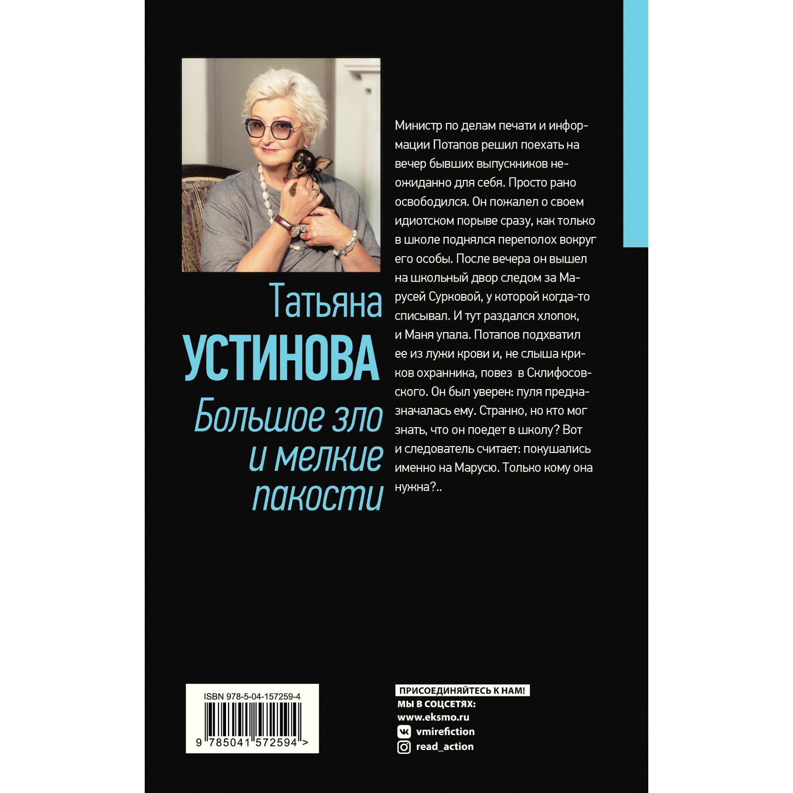 Большое зло и мелкие пакости. Устинова Т.В. (7795537) - Купить по цене от  561.00 руб. | Интернет магазин SIMA-LAND.RU