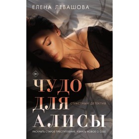 Страсти и преступления (комплект из 3-х книг). Левашова Е.