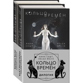 

Кольцо времён (комплект из двух книг). Сешт А., Wojik H.