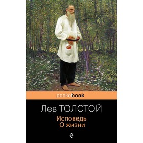 Исповедь. О жизни. Толстой Л.Н.